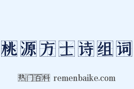 桃源方士诗组词是什么意思的图片